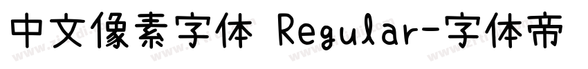 中文像素字体 Regular字体转换